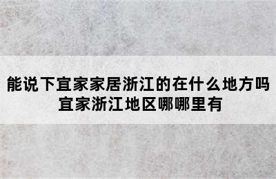 能说下宜家家居浙江的在什么地方吗 宜家浙江地区哪哪里有